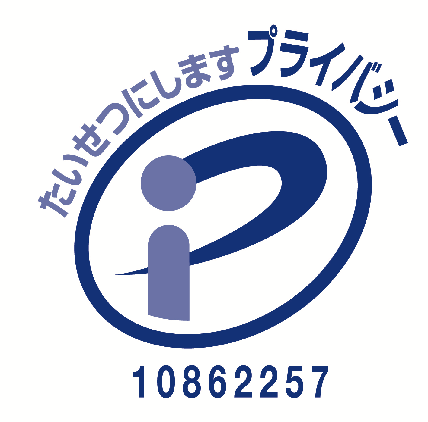 プライバシーマーク