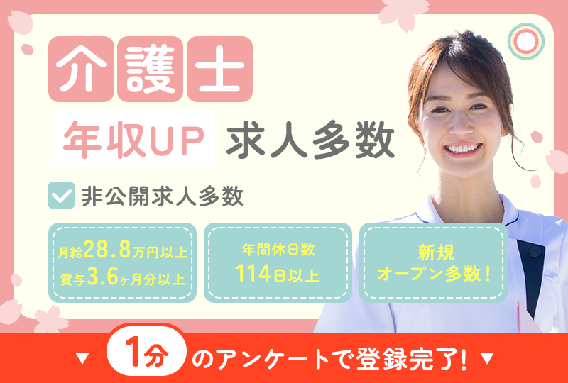 介護士の求人情報・転職支援、業界最大級。非公開求人、東海地域限定、月給28.8万円以上・賞与3.6ヶ月分以上、年間休日数114日以上、新規オープンなど、あなたのご希望にピッタリの求人情報をお届けします！