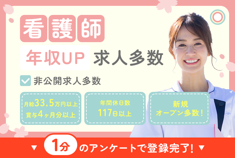 看護師の求人情報・転職支援、業界最大級。非公開求人、東海地域限定、月給33.5万円以上・賞与4ヶ月分以上、年間休日数117日以上、新規オープンなど、あなたのご希望にピッタリの求人情報をお届けします！